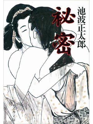 cover image of 秘密
